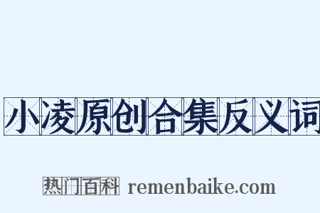 小凌原创合集反义词是什么意思的图片